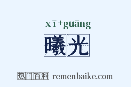 曦光是什么意思的图片